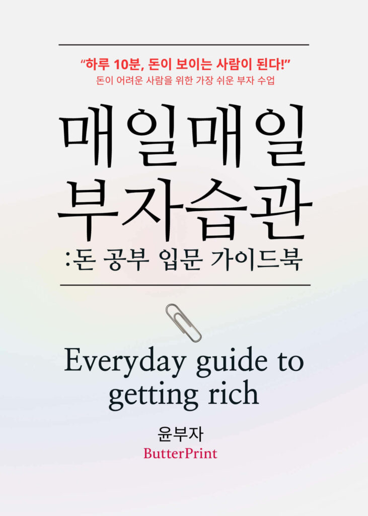 매일매일 부자습관, 돈 공부 가이드북이라는 제목의 책을 소개합니다.