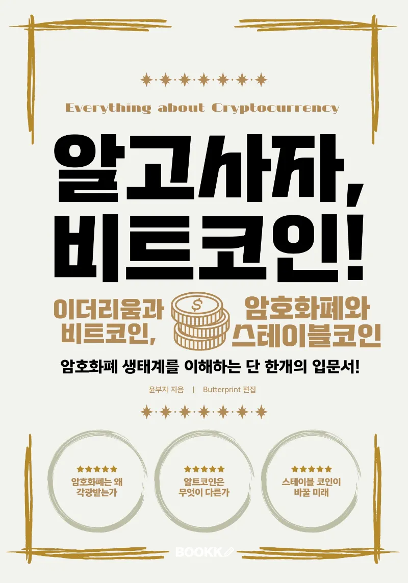 알고사자 비트코인 책
